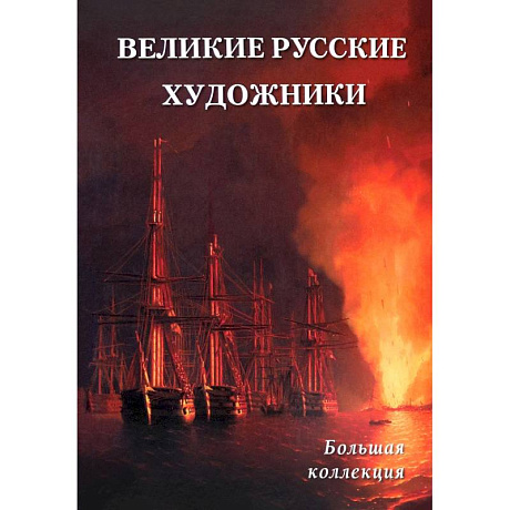 Фото Великие русские художники