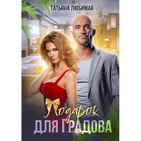 Фото Подарок для Градова
