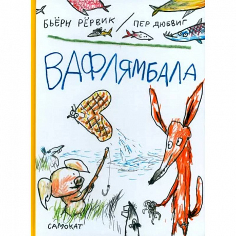 Фото Вафлямбала