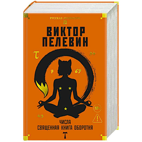 Фото Числа. Священная книга обортня