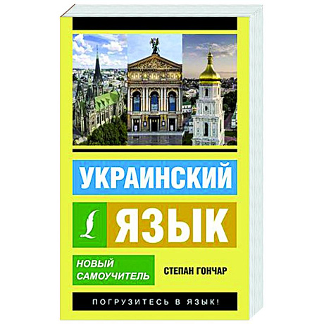 Фото Украинский язык. Новый самоучитель