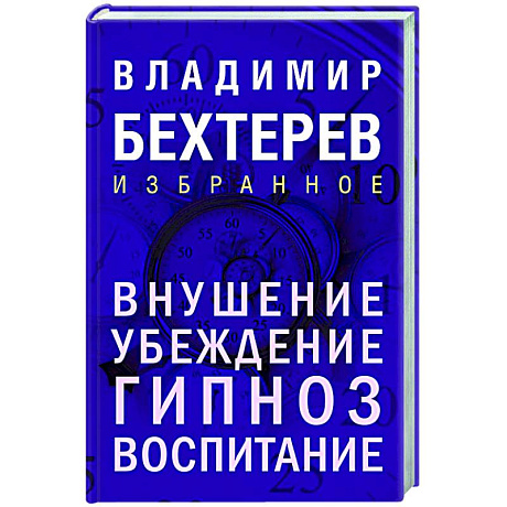 Фото Внушение. Убеждение, гипноз, воспитание