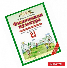 Физическая культура. 3 класс. Спортивный дневник школьника. К учебнику Т. С. Лисицкой, Л. А. Новиковой 'Физическая