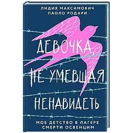 Девочка, не умевшая ненавидеть. Мое детство в лагере смерти Освенцим