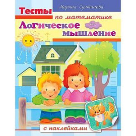 Тесты по математике с наклейками. Логическое мышление