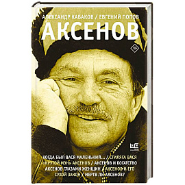 Аксенов