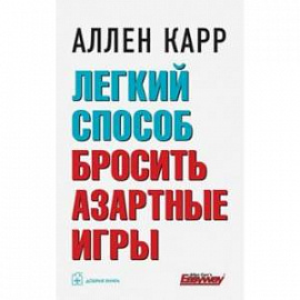 Легкий способ бросить азартные игры
