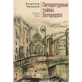 Литературные тайны Петербурга. Писатели, судьбы, книги