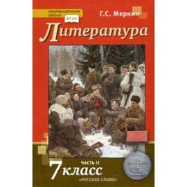 Литература. 7 класс. Учебник. В 2-х частях. ФГОС