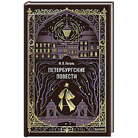 Петербургские повести. Вечные истории
