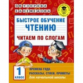 Быстрое обучение чтению. Читаем по слогам. 1 класс