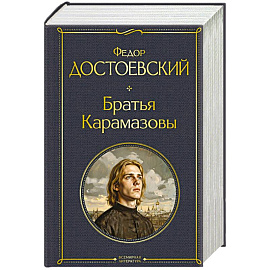 Братья Карамазовы (в одном томе)