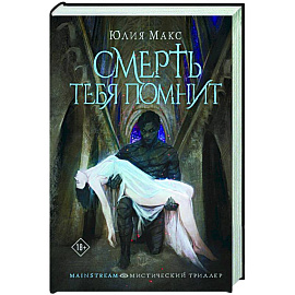Смерть тебя помнит