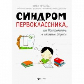 Синдром первоклассника, или Психосоматика и школьные стрессы