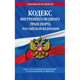 Кодекс внутреннего водного транспорта РФ по состоянию на 2023 год