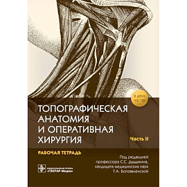 Топографическая анатомия и оперативная хирургия. Рабочая тетрадь. В 2 частях. Часть 2