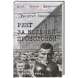 Ринг за колючей проволокой