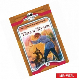 Тема и Жучка