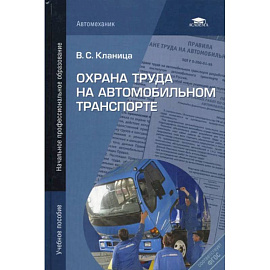 Охрана труда на автомобильном транспорте: учебное пособие