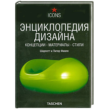 Фото Энциклопедия дизайна. Концепции. Материалы. Стили