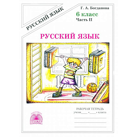 Фото Русский язык. 6 класс. Рабочая тетрадь. В 2-х частях. Часть 2