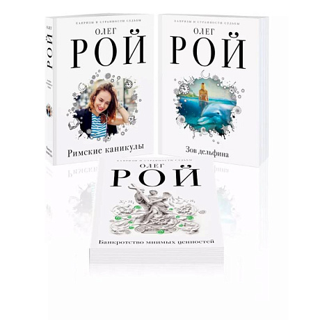 Фото Комплект из 3 книг: Римские каникулы + Зов дельфина + Банкротство мнимых ценностей