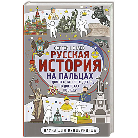 Фото Русская история на пальцах. Для тех, кто не ходит в доспехах по льду