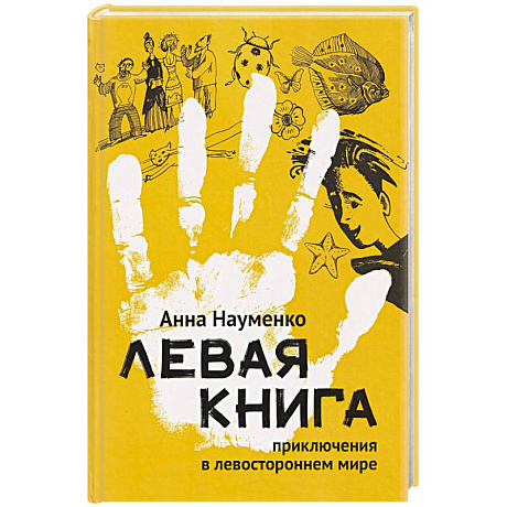 Фото Левая книга. Приключения в левостороннем мире