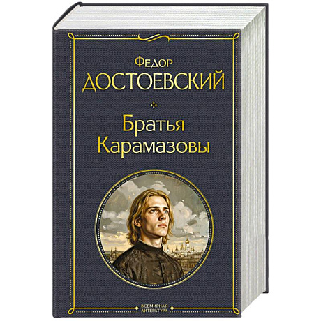 Фото Братья Карамазовы (в одном томе)