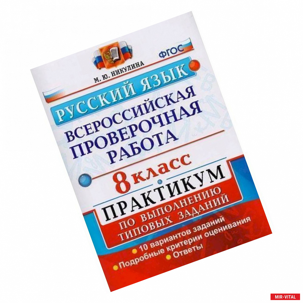 Фото ВПР. Русский язык. 8 класс. Практикум по выполнению типовых заданий. ФГОС