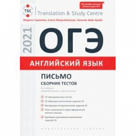 ОГЭ. Английский язык. Письмо. Сборник тестов. Учебное пособие
