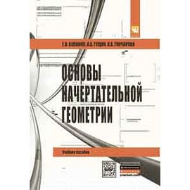 Основы начертательной геометрии. Краткий курс и сборник задач