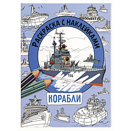 Раскраска с наклейками. Для мальчиков. Корабли