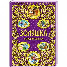Золушка и другие сказки