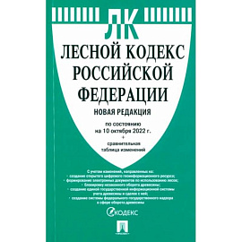 Лесной кодекс РФ (по сост.на 10.10.2022 г.)+сравнительная таблица