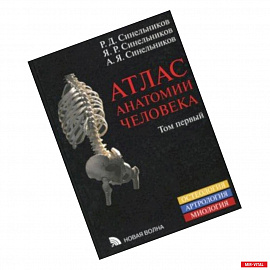Атлас анатомии человека. Учебное пособие. В 4-х томах. Том 1