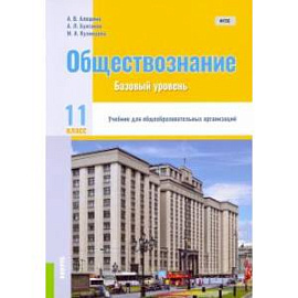 Обществознание. 11 класс. Учебник. Базовый уровень