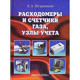 Расходомеры и счетчики газа, узлы учета