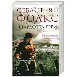 Шарлотта Грей