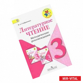 Литературное чтение. 3 класс. Методические рекомендации к учебнику Л.Ф. Климановой. ФГОС