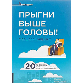 Прыгни выше головы! 20 привычек, от которых нужно отказаться, чтобы покорить вершину успеха