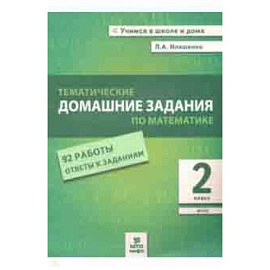 Математика. 2 класс. Тематические домашние задания. 92 работы. ФГОС