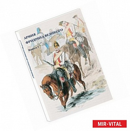 Армия Фридриха Великого. Выпуск 3 (набор из 15 открыток)