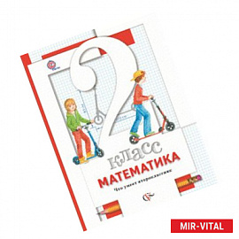 Математика. 2 класс. Что умеет второклассник. Тетрадь для проверочных работ