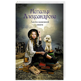 Листы каменной книги