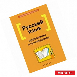 Русский язык: орфограммы и пунктограммы