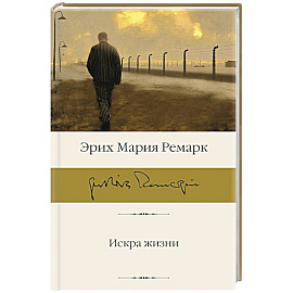 Искра жизни