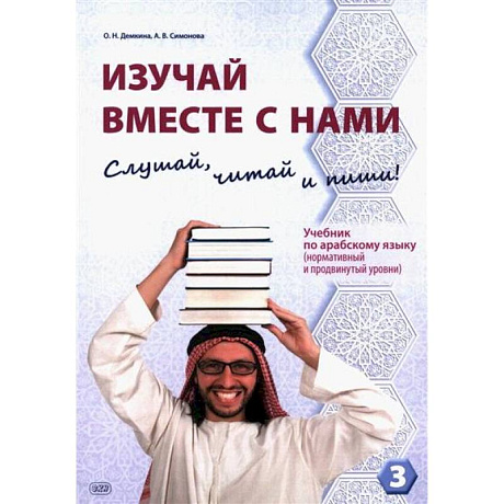 Фото Изучай вместе с нами. Слушай, читай и пиши! : учебник по арабскому языку (нормативный и продвинутый уровни). Часть 3