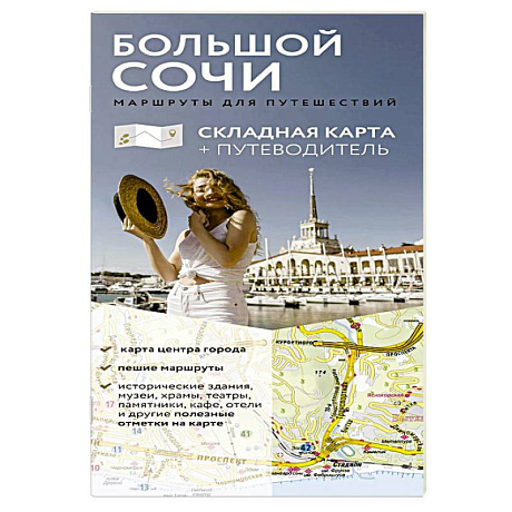 Фото Большой Сочи. Маршруты для путешествий. Путеводитель + карта