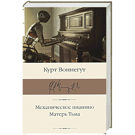 Фото Механическое пианино. Матерь Тьма